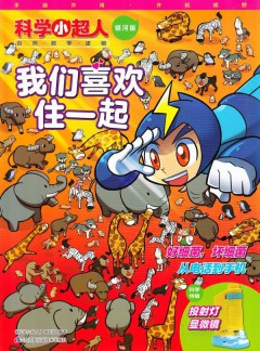 科学小超人